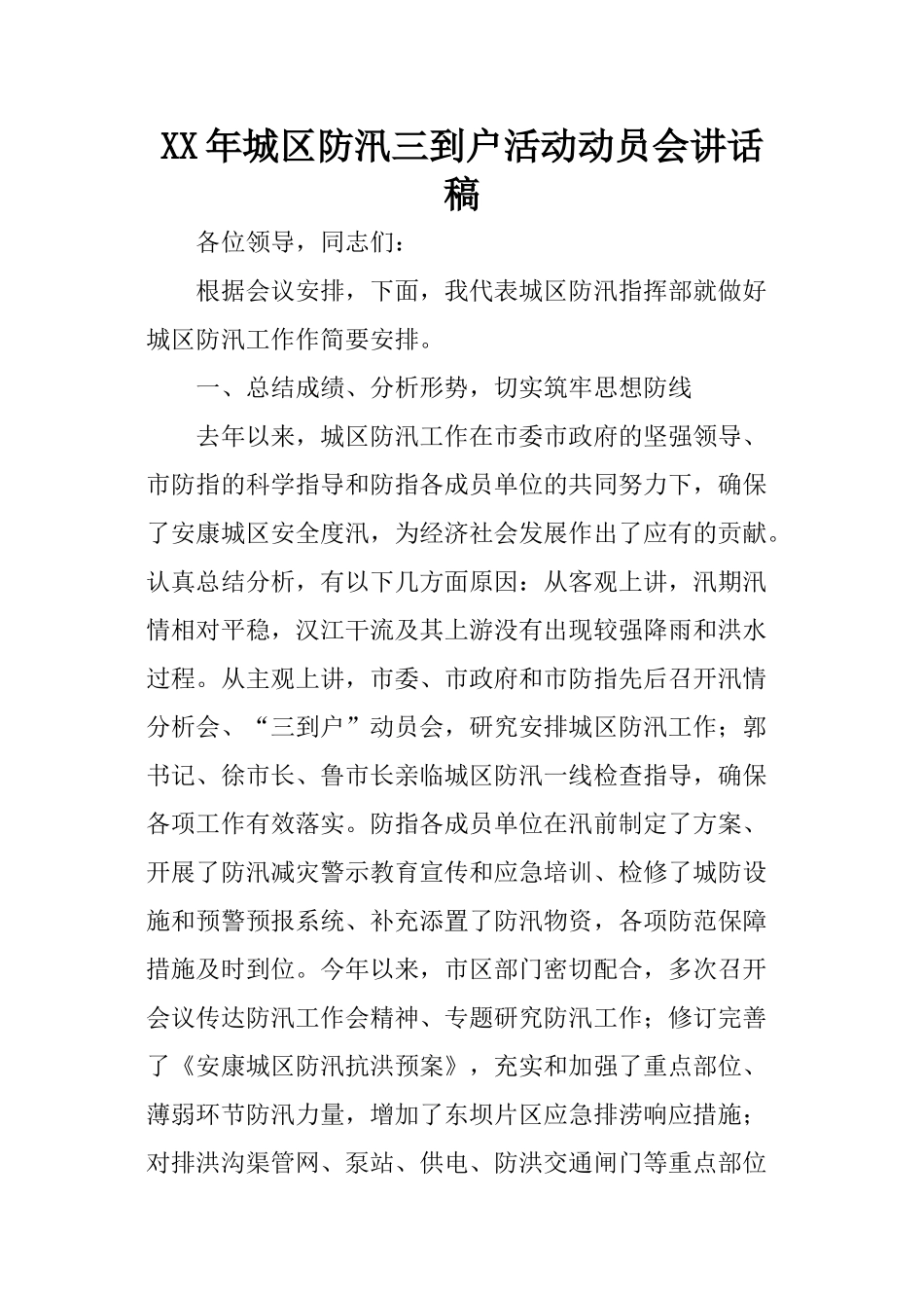 XX年城区防汛三到户活动动员会讲话稿_第1页