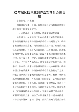 XX年城区防汛三到户活动动员会讲话稿