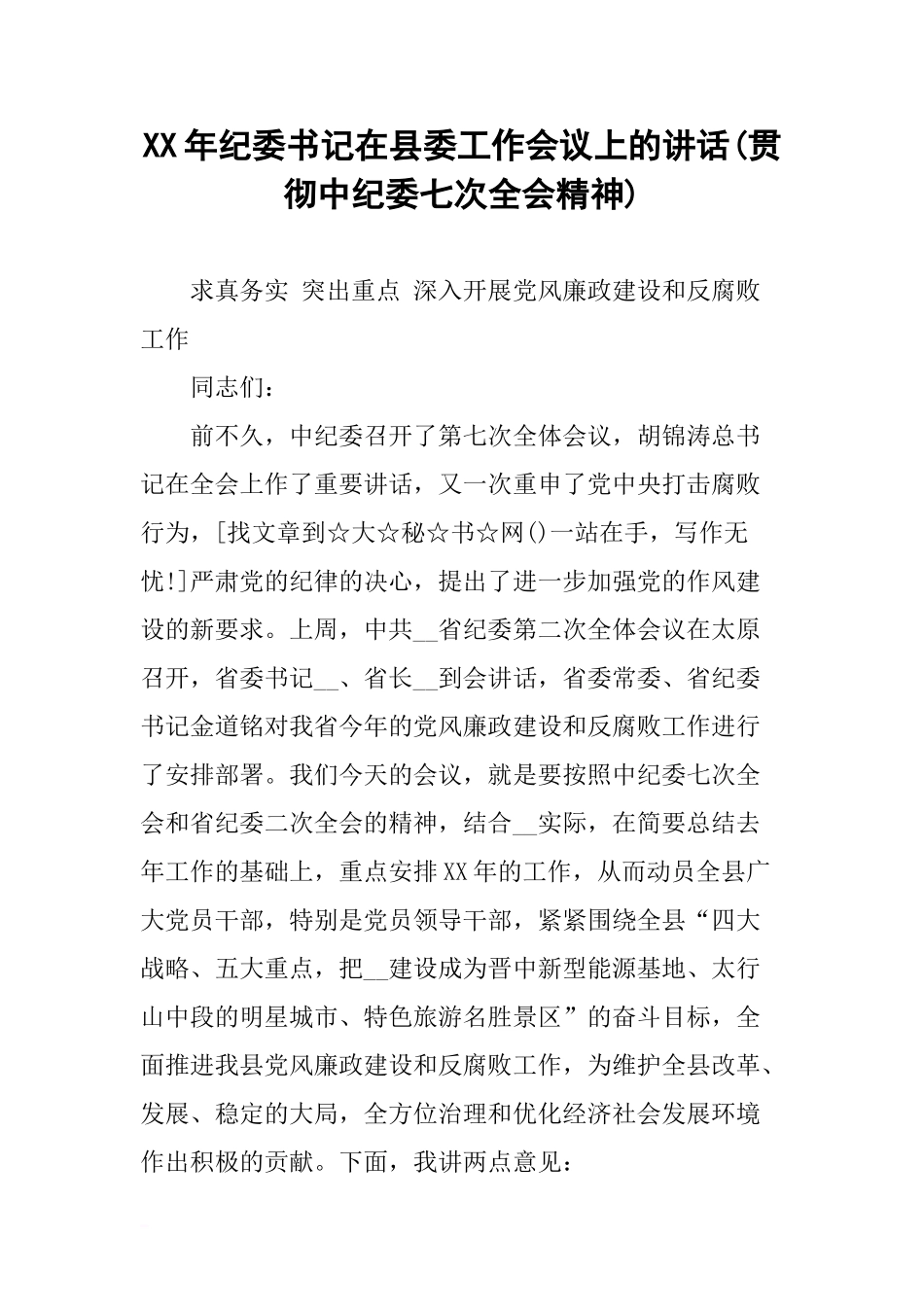 XX年纪委书记在县委工作会议上的讲话(贯彻中纪委七次全会精神)_第1页