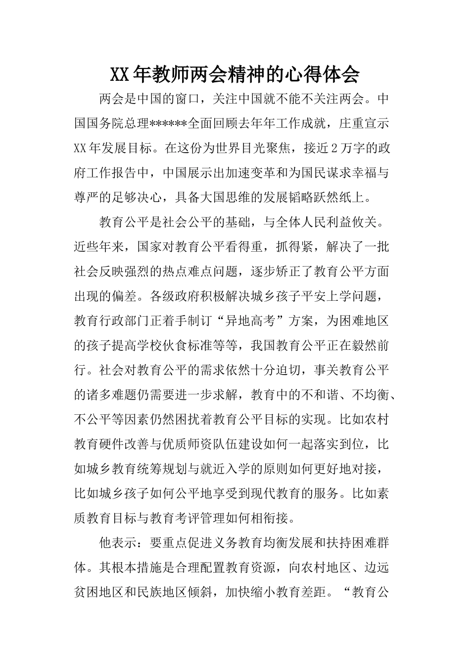 XX年教师两会精神的心得体会_第1页