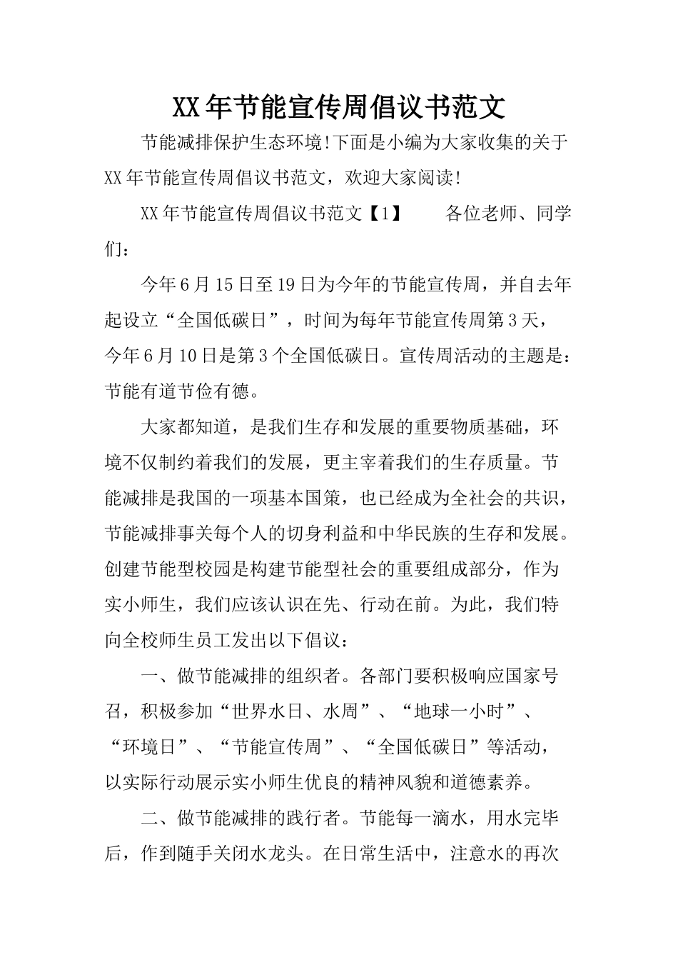 XX年节能宣传周倡议书范文_第1页