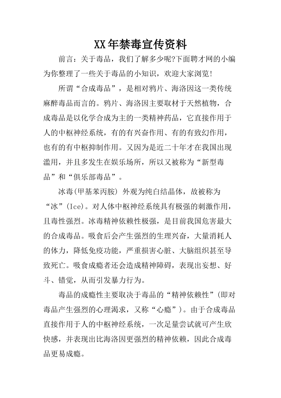 XX年禁毒宣传资料_第1页