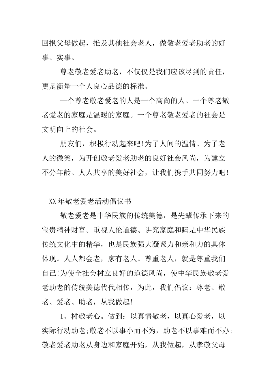 XX年敬老爱老活动倡议书_第2页