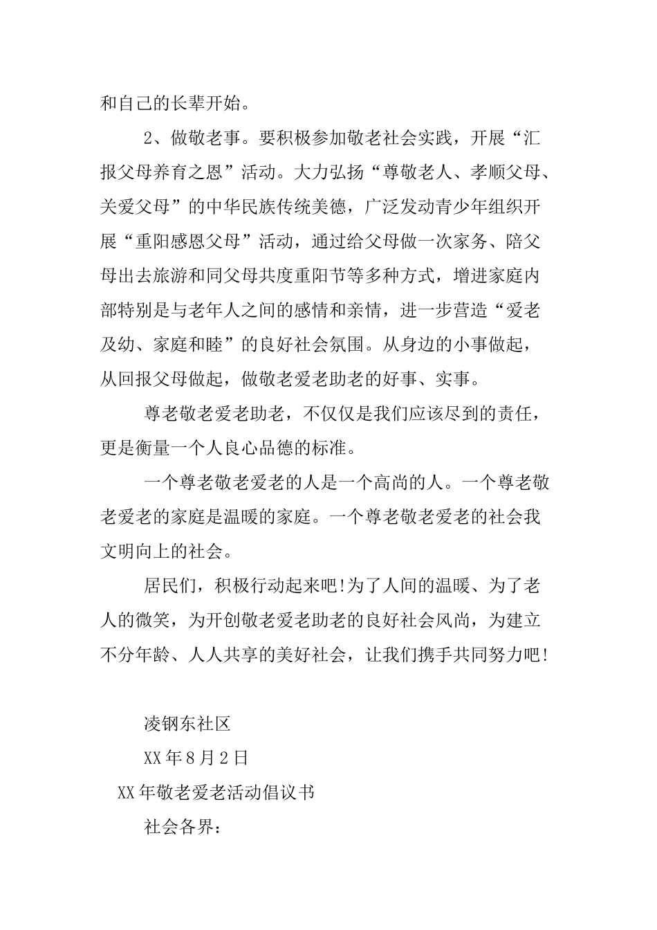 XX年敬老爱老活动倡议书_第3页