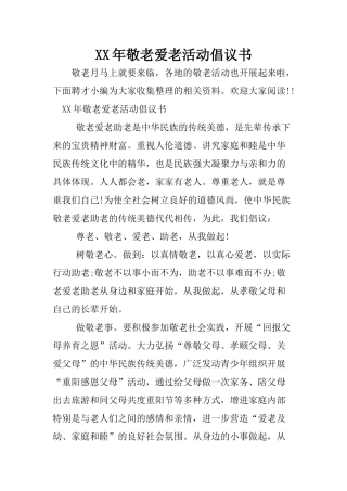 XX年敬老爱老活动倡议书