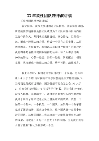 XX年狼性团队精神演讲稿