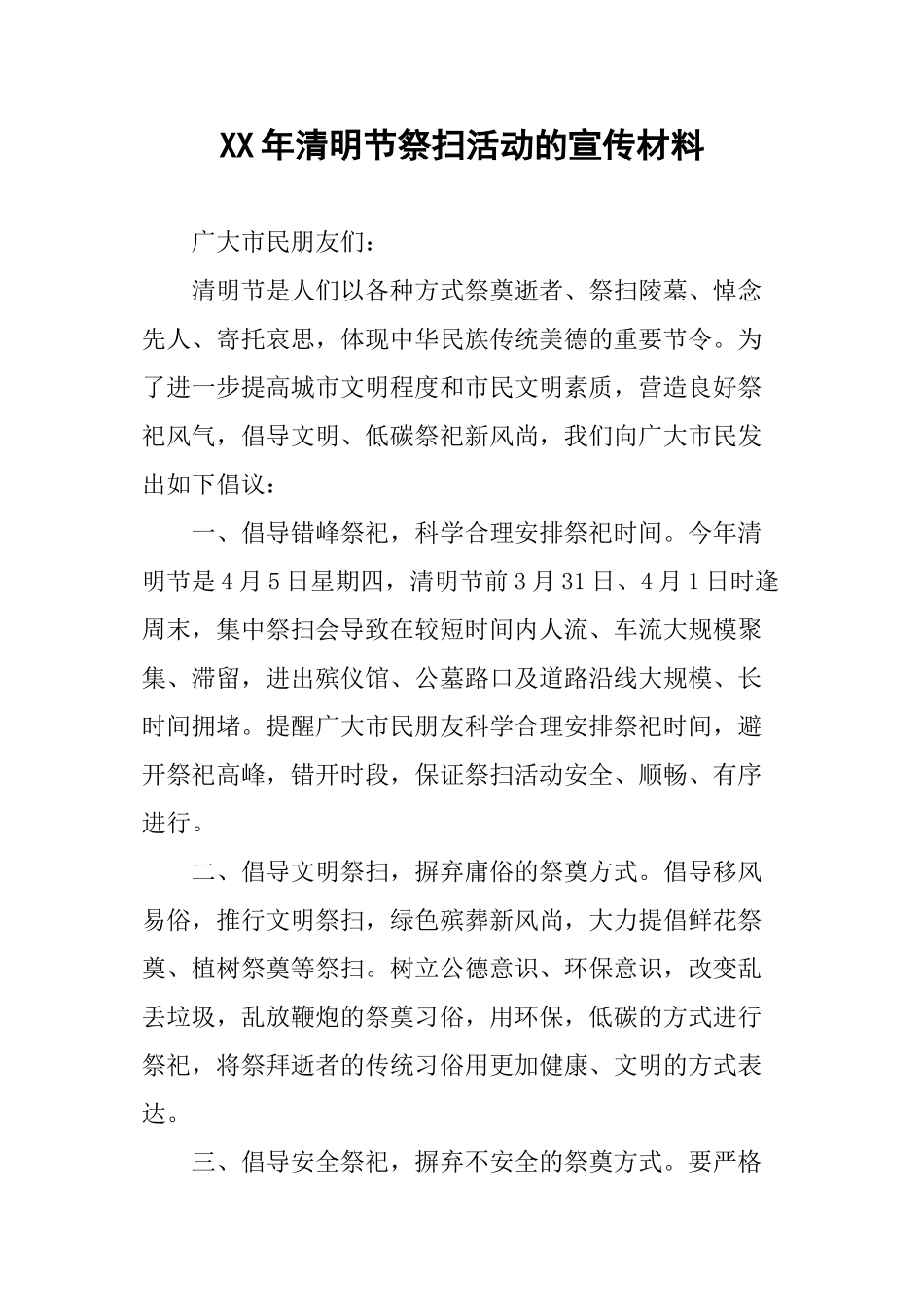 XX年清明节祭扫活动的宣传材料_第1页