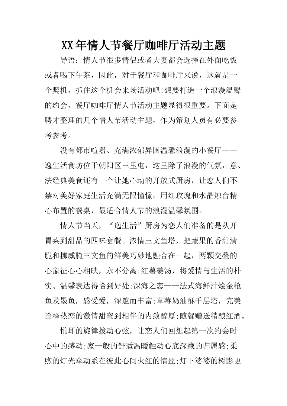 XX年情人节餐厅咖啡厅活动主题_第1页
