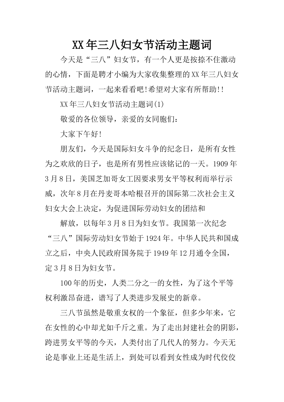 XX年三八妇女节活动主题词_第1页