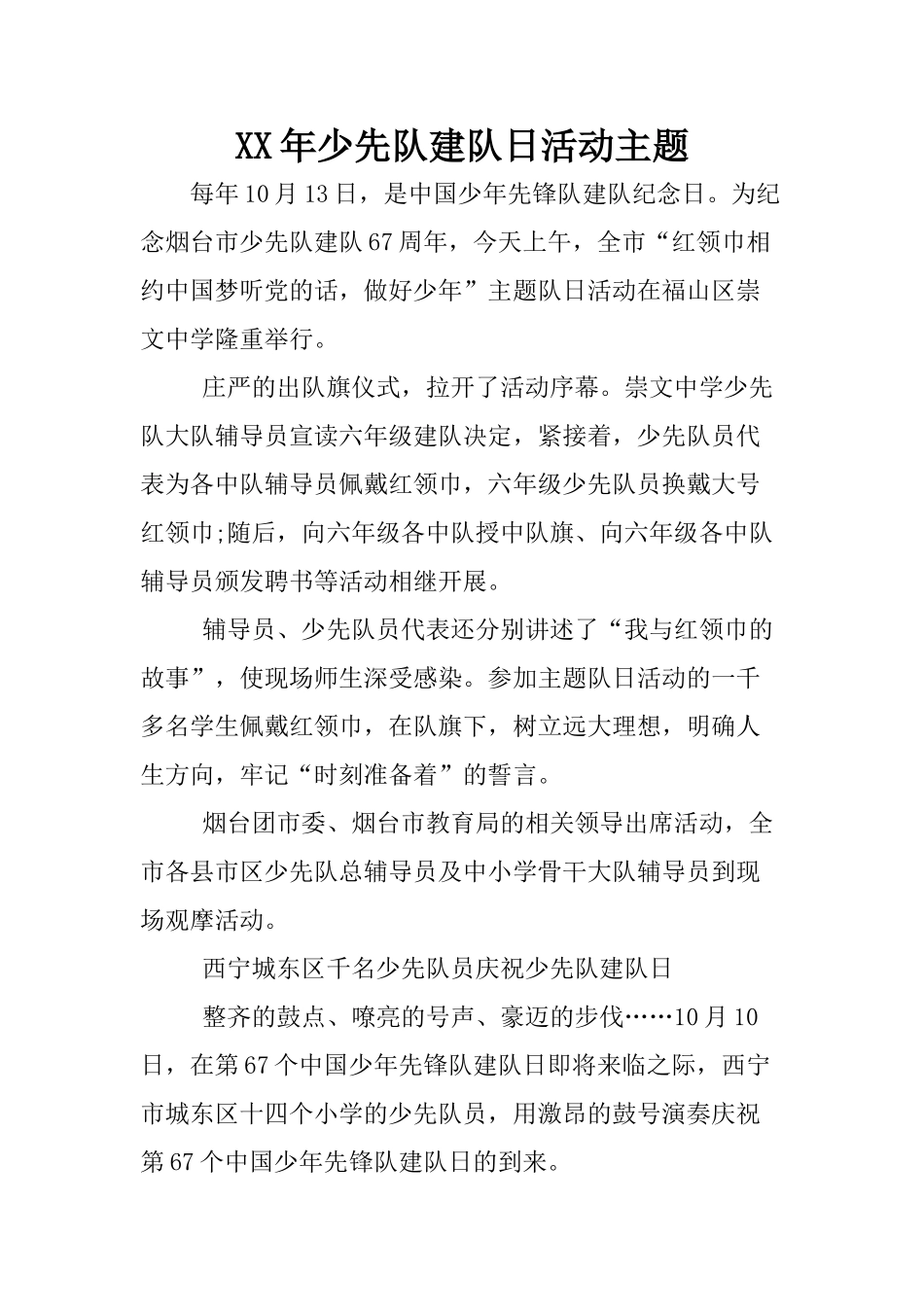 XX年少先队建队日活动主题_第1页