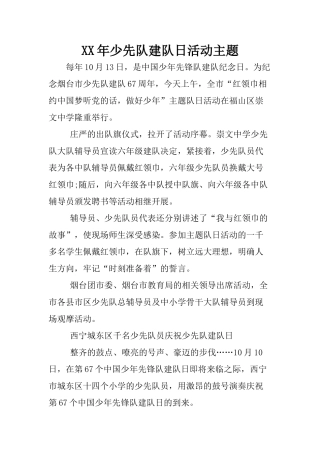 XX年少先队建队日活动主题