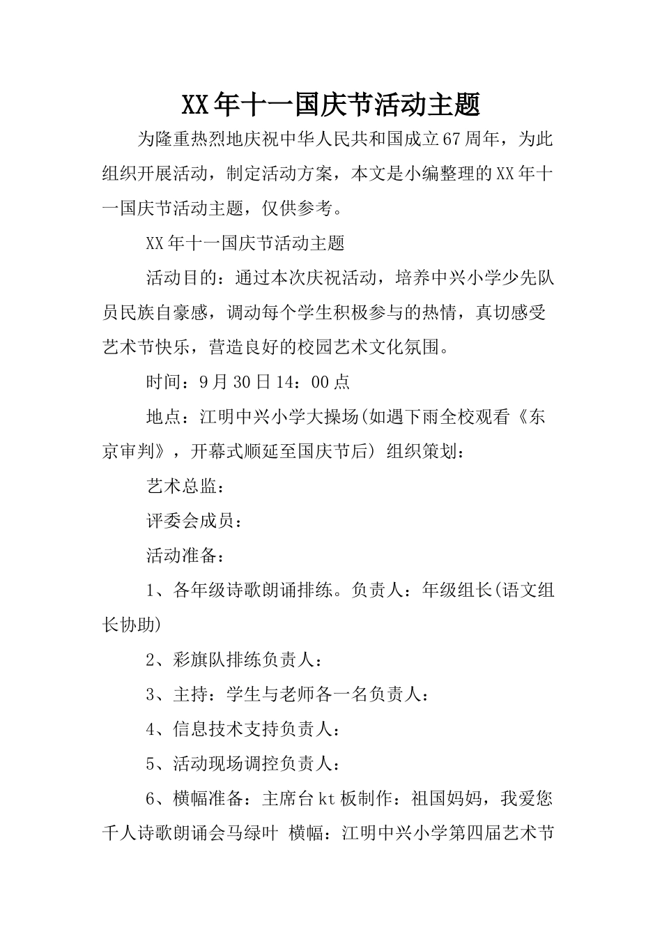 XX年十一国庆节活动主题_第1页