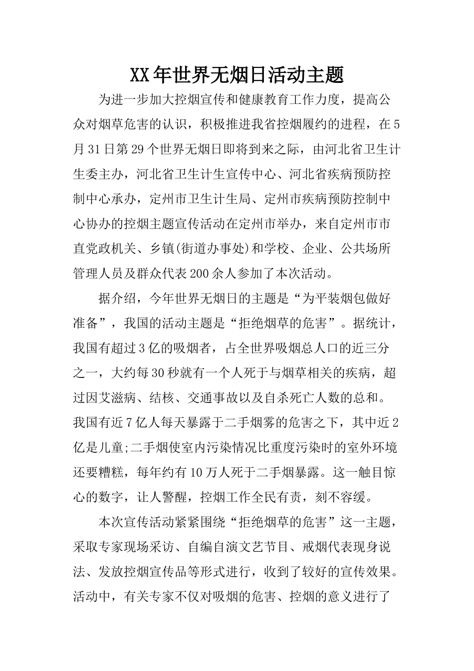 XX年世界无烟日活动主题_第1页