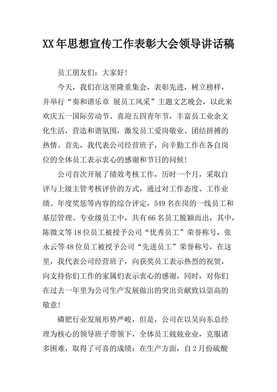 XX年思想宣传工作表彰大会领导讲话稿_第1页