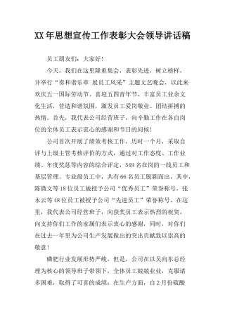 XX年思想宣传工作表彰大会领导讲话稿
