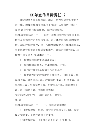 XX年宣传目标责任书