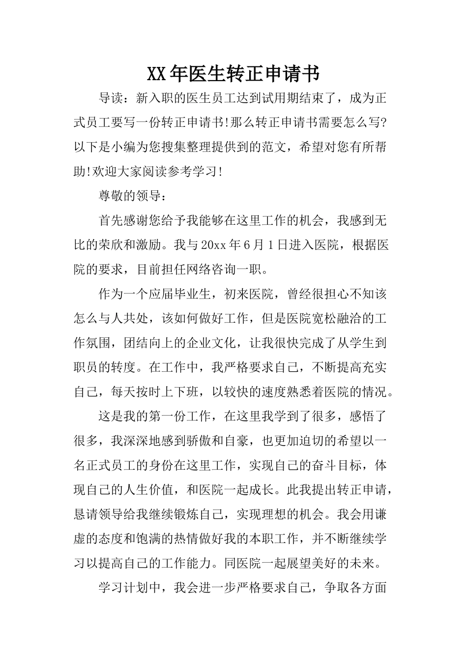 XX年医生转正申请书_第1页