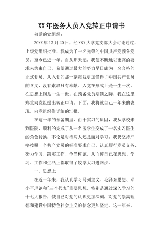 XX年医务人员入党转正申请书-1
