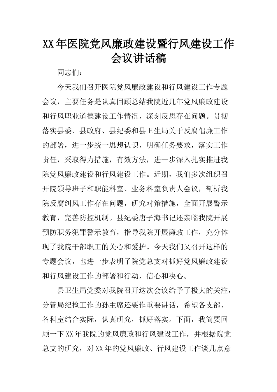 XX年医院党风廉政建设暨行风建设工作会议讲话稿_第1页