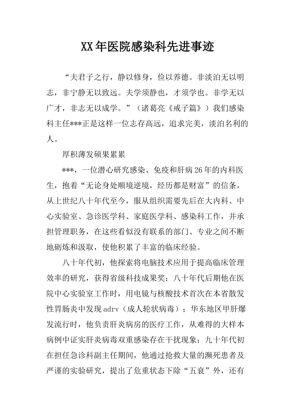 XX年医院感染科先进事迹_第1页