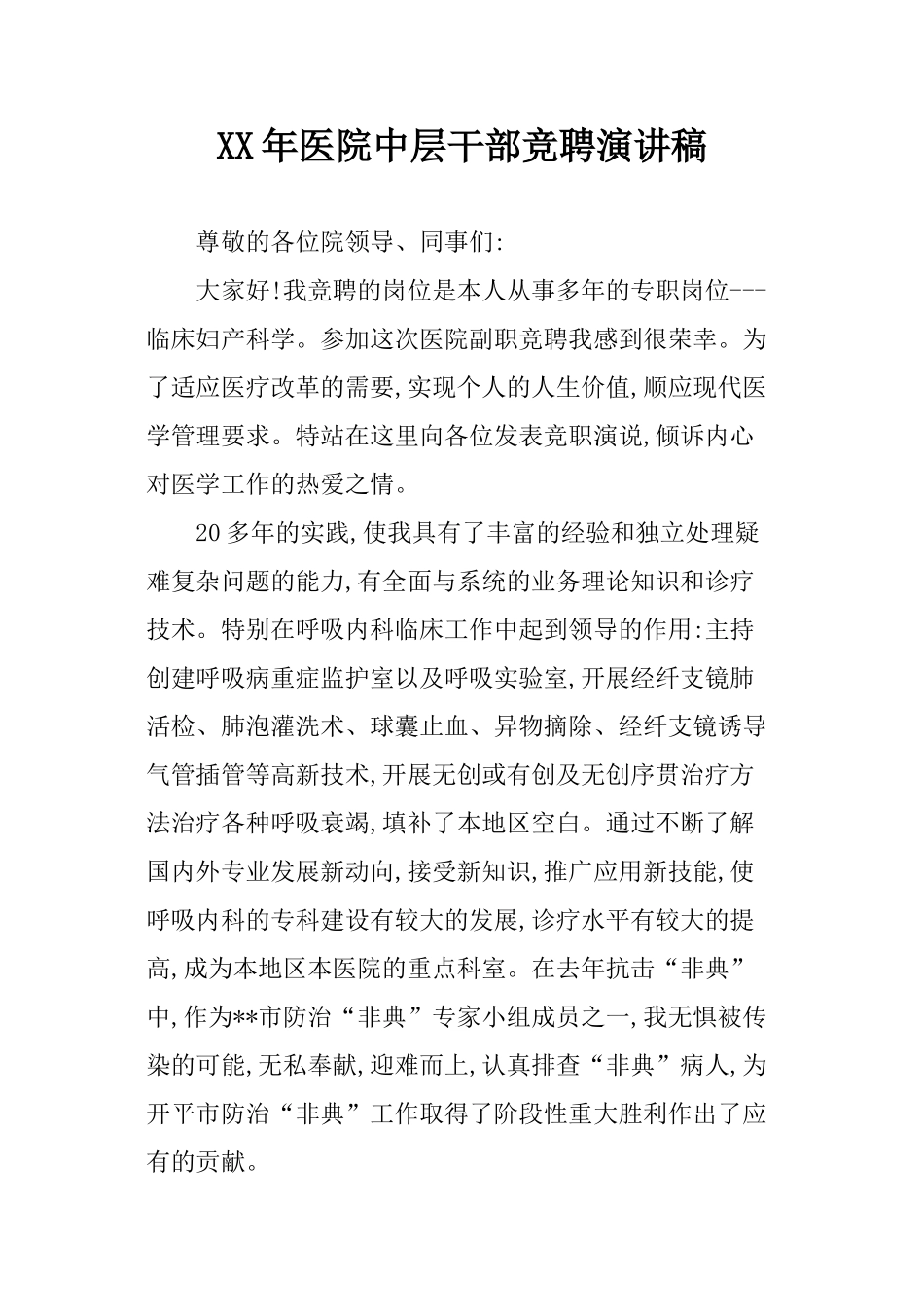 XX年医院中层干部竞聘演讲稿_第1页