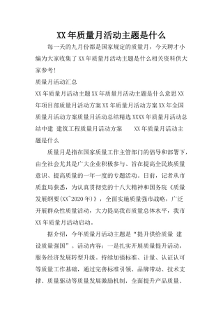 XX年质量月活动主题是什么
