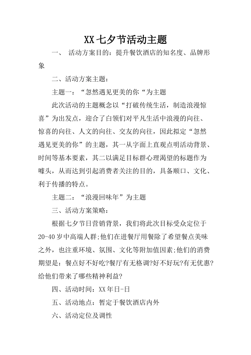 XX七夕节活动主题_第1页