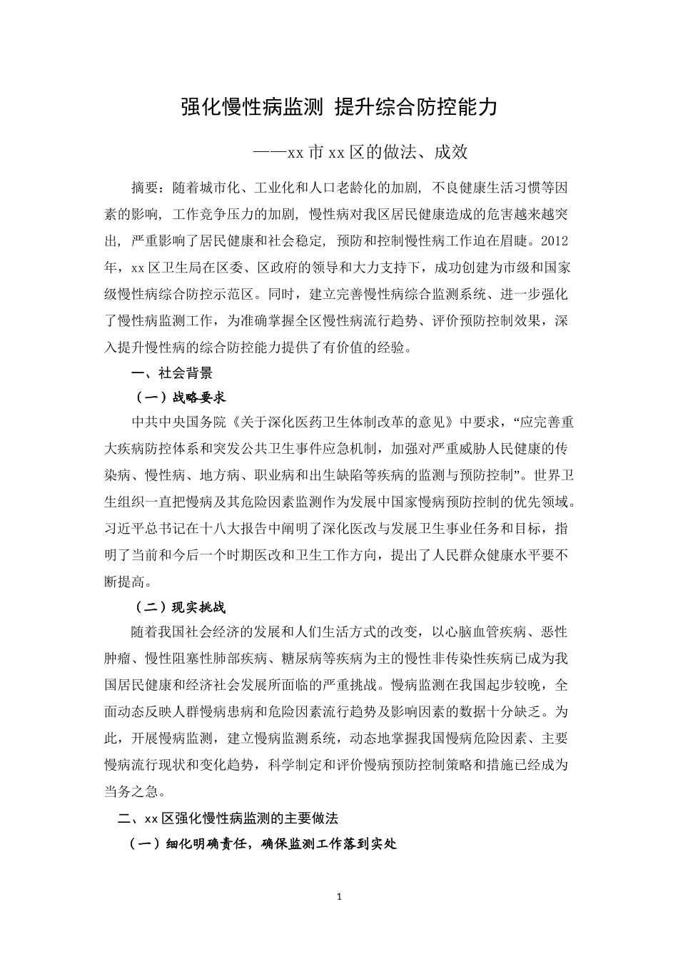 xx区慢病创建先进案例分析_第1页