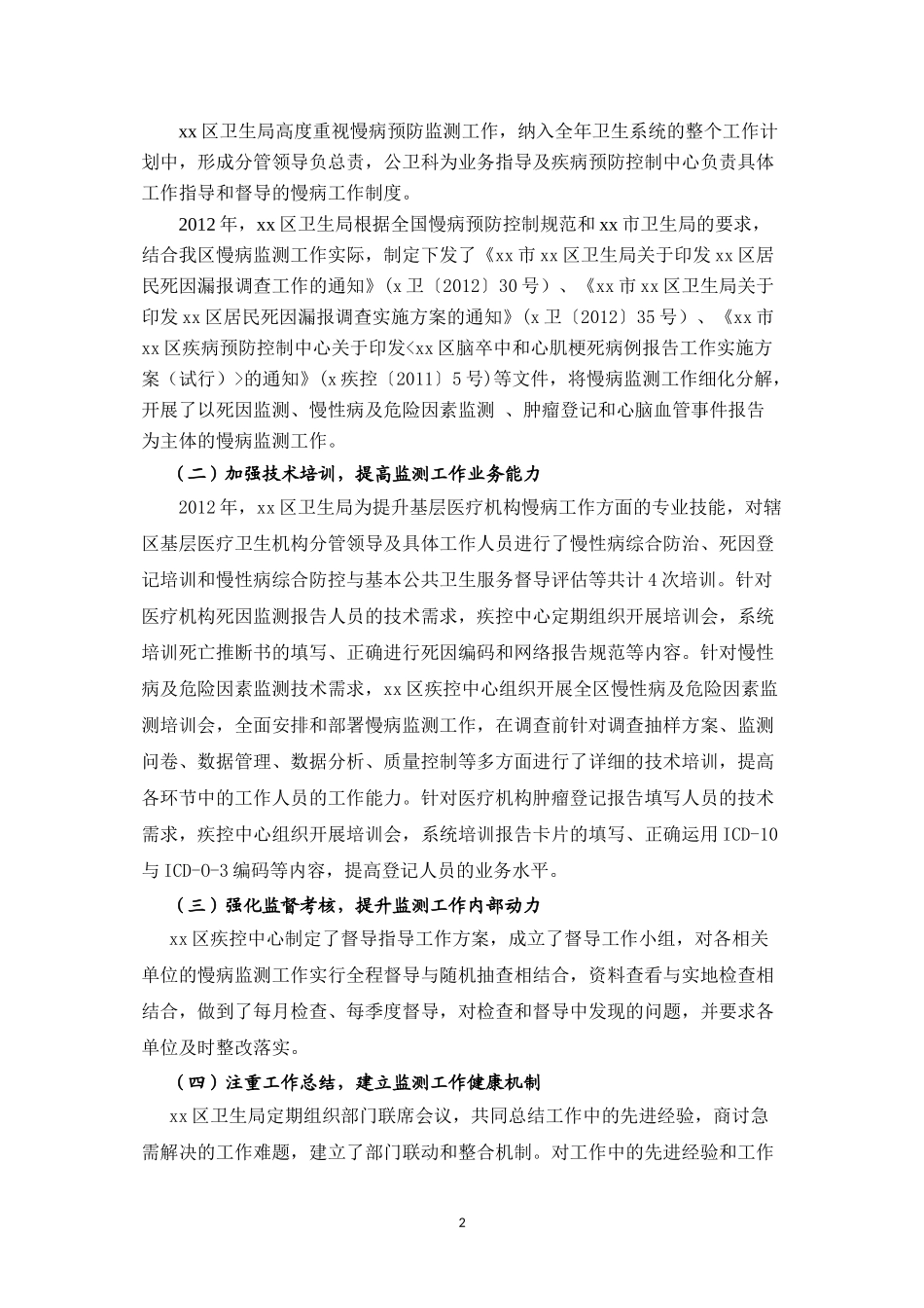 xx区慢病创建先进案例分析_第2页