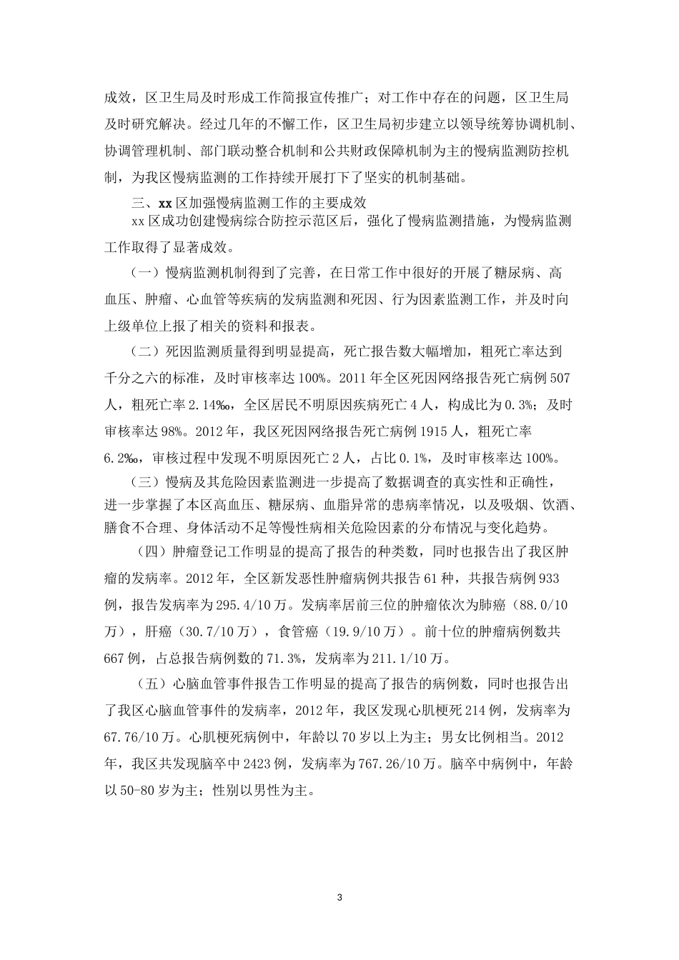 xx区慢病创建先进案例分析_第3页