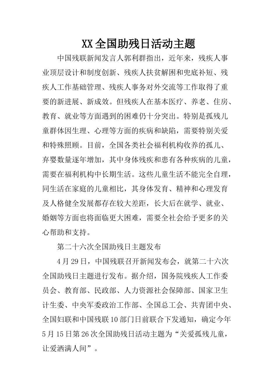 XX全国助残日活动主题_第1页