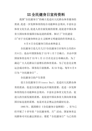 XX全民健身日宣传资料