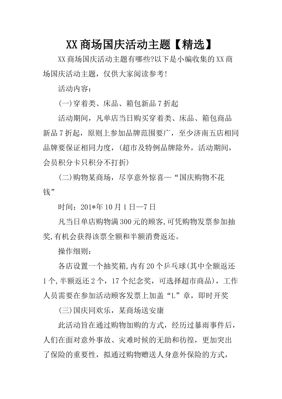 XX商场国庆活动主题【精选】_第1页