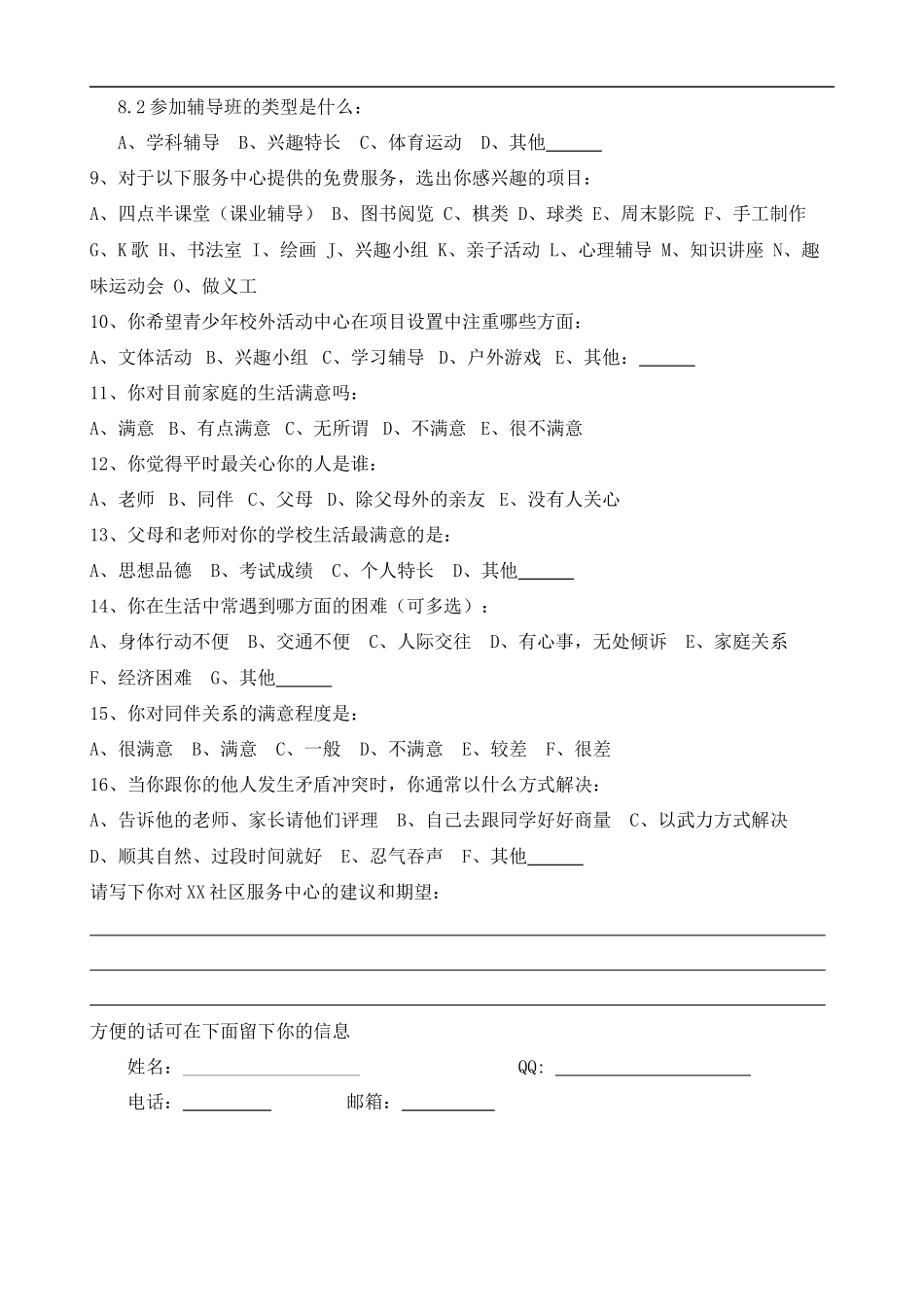 xx社区儿童青少年需求调查问卷_第2页