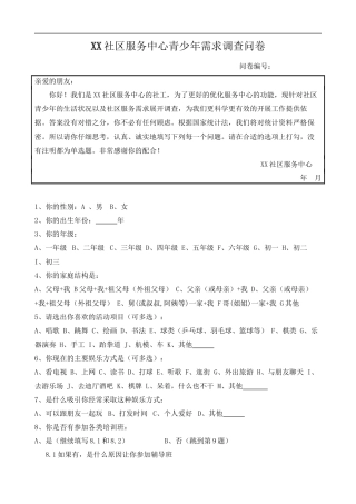 xx社区儿童青少年需求调查问卷