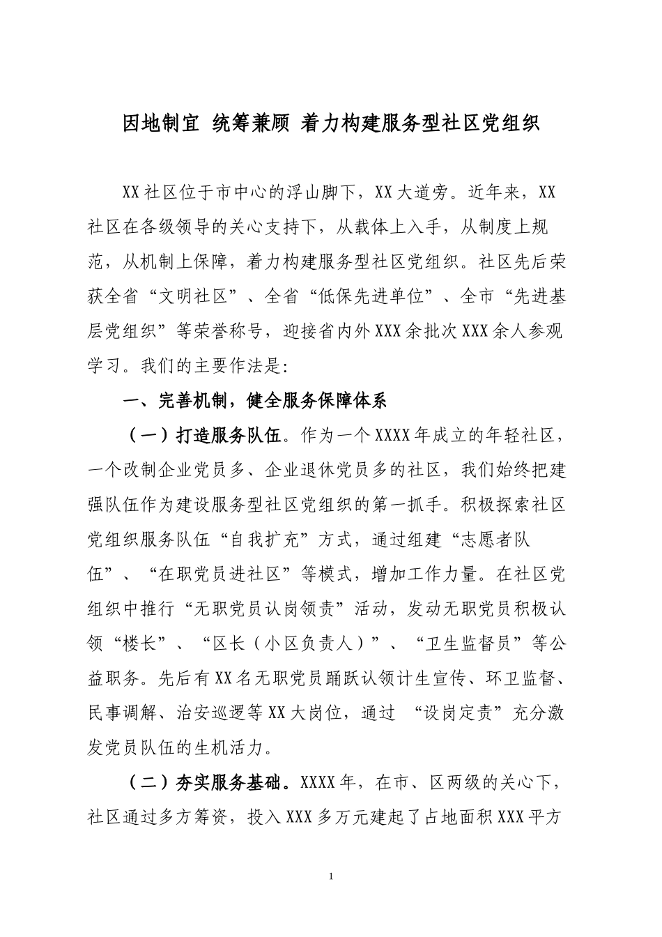 XX社区建设服务型党组织典型材料_第1页
