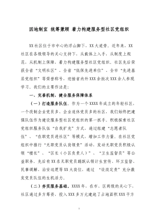 XX社区建设服务型党组织典型材料