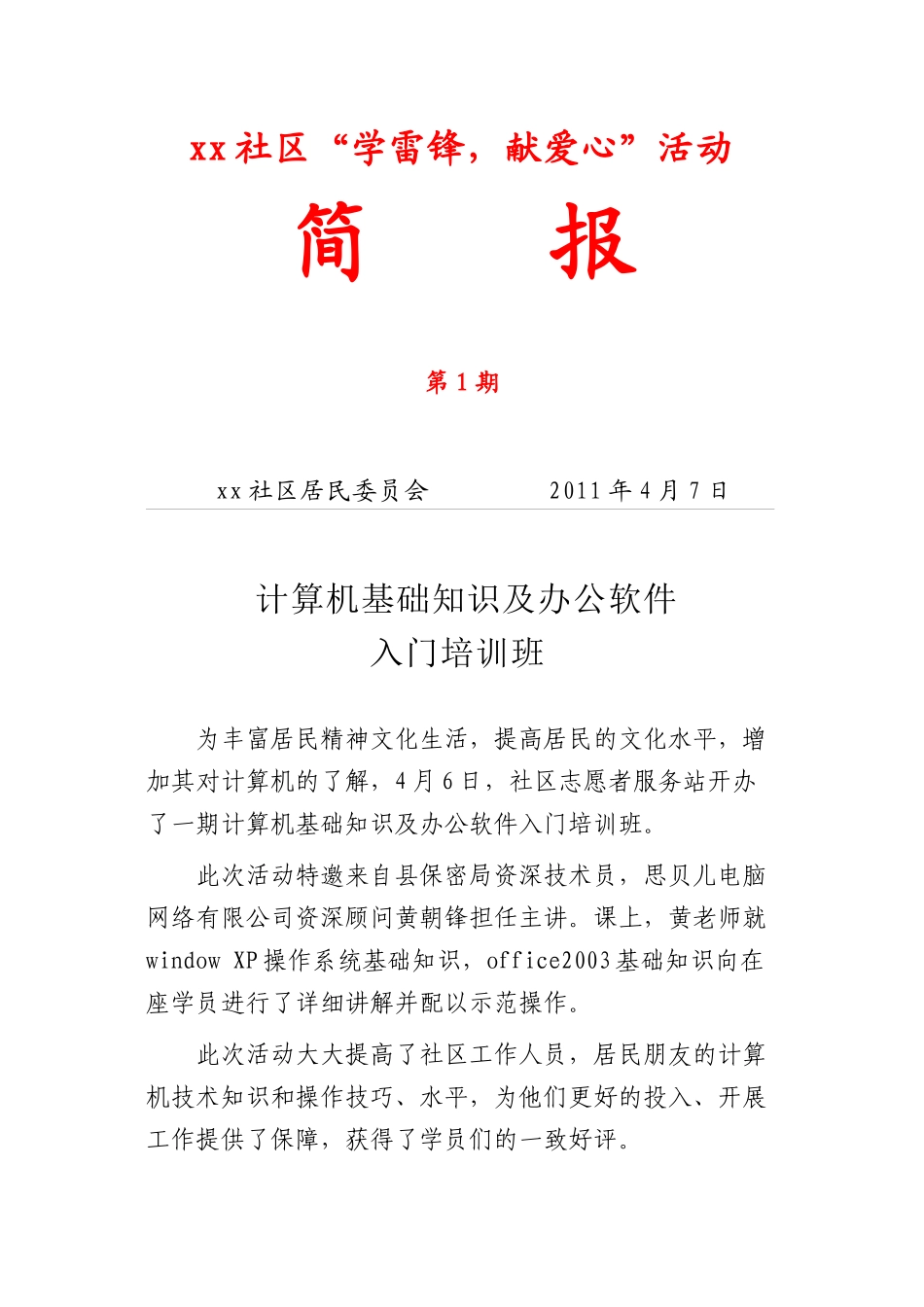 xx社区学雷锋献爱心活动简报_第1页