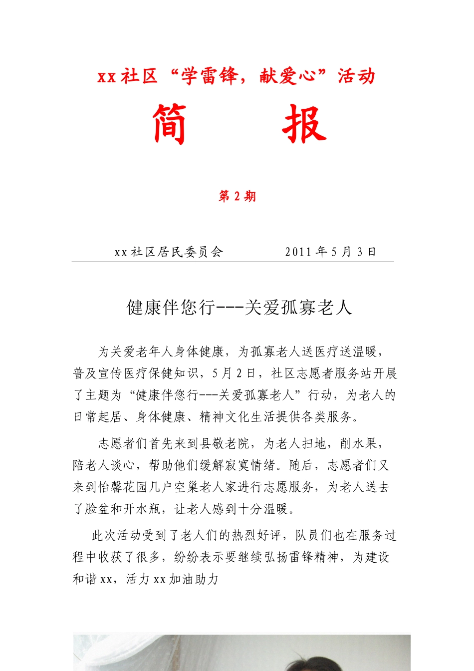 xx社区学雷锋献爱心活动简报_第3页