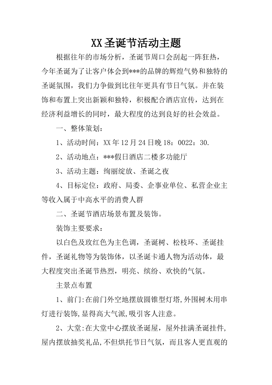 XX圣诞节活动主题_第1页