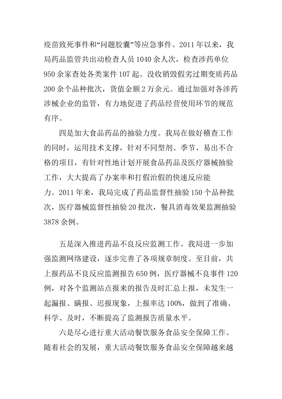 XX食药监局先进单位申报事迹材料范文_第3页