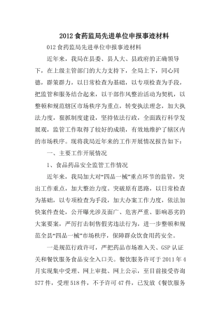 XX食药监局先进单位申报事迹材料范文