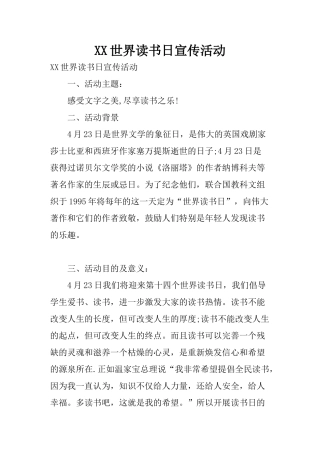 XX世界读书日宣传活动