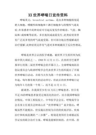 XX世界哮喘日宣传资料