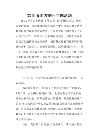 XX世界血友病日主题活动