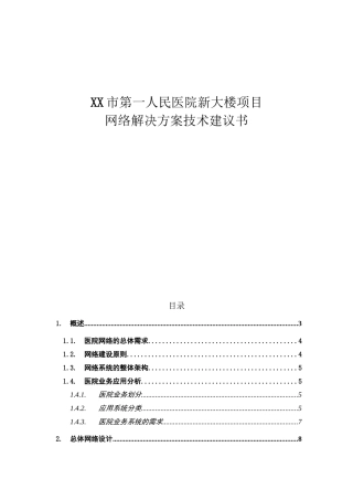 XX市第一人民医院新大楼项目网络技术建议书