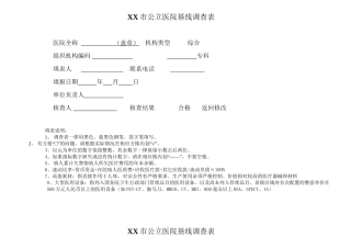 XX市公立医院基线调查表1要点