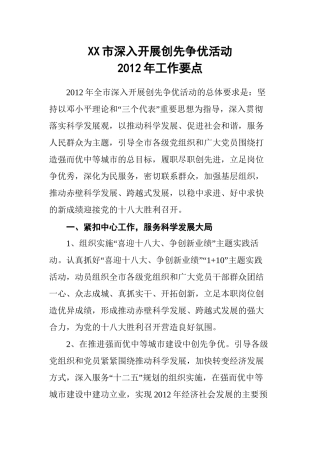 XX市深入开展创先争优活动2012年工作要点