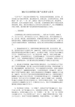 XX市自来桥镇红薯产业调查与思考