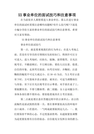 XX事业单位的面试技巧和注意事项